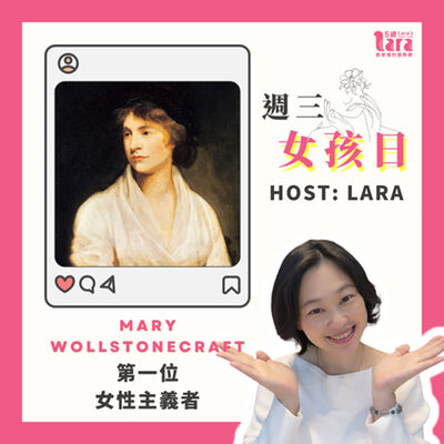 週三女孩日 | 第一位女性主義者｜Mary Wollstonecraft