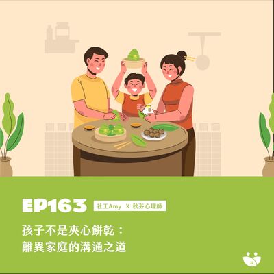 EP163  孩子不是夾心餅乾：離異家庭的溝通之道   社工Amy X 秋芬心理師