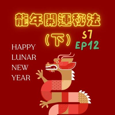 S7EP12 🐲甲辰龍年開運秘法〖下集〗：龍年旺一整年妙法不藏私分享，刮刮樂怎麼中？——流年靈數、財神到你家、大年初一習俗多、五色錢母、迎神開工、刮刮樂中獎Tips
