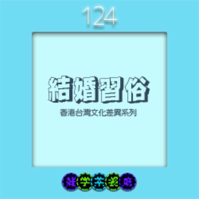 EP124.香港台灣文化差異系列｜拜託同事們不要聽！結婚習俗大不同，香港結婚都在打麻將+美國的杯麵麵條比較短