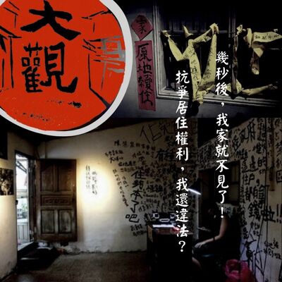 幾秒後，我家就變平地了！反迫遷大觀事件