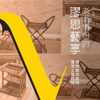 S3 EP10｜5:00pm 博物館裡的設計之「座」－休息椅與臺灣工藝竹椅