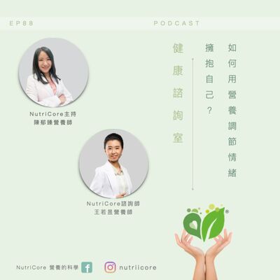 EP88. 如何用營養調節情緒，擁抱自己？｜陳郁臻營養師 ft. 王若昱營養師｜日日營養