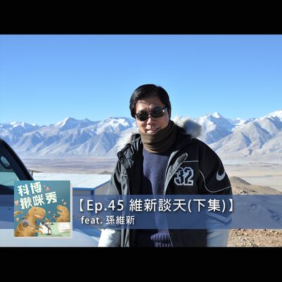 EP.45 維新談天 feat. 孫維新 aka 圈粉無數的天文學工作者(下集)