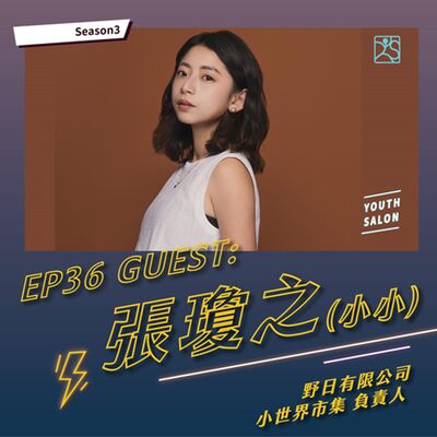 S3EP36 打造屬於你的小世界，市集策畫開創質感品牌 feat. 小世界市集負責人小小