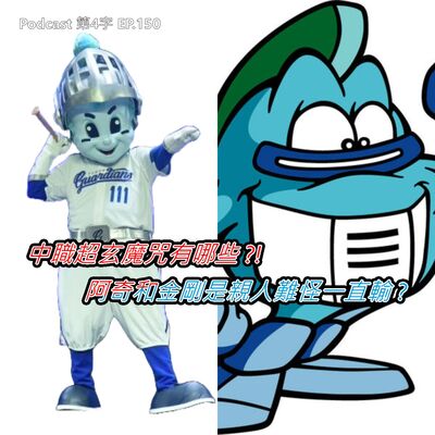 EP.150 中職超玄魔咒，只要「他」來看球賽，主場全隊必敗 !? 不懂棒球場上的潛規則小心觸身球伺候!? 中職史上最大群架場面，怎麼都與這隊有關? 