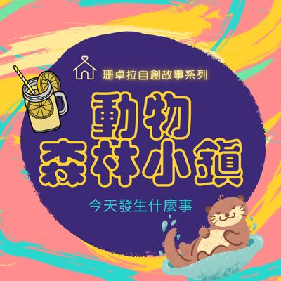 動物森林小鎮＿EP.15自己賺零用錢