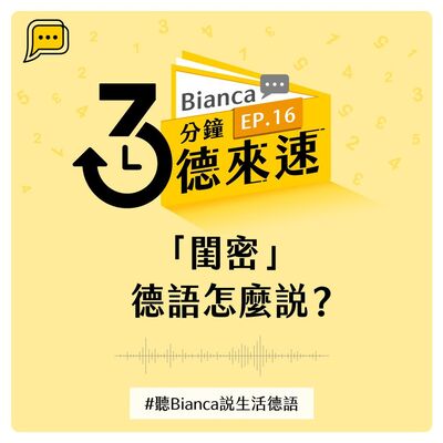 【3分鐘德來速】EP.16 -「閨密」德語怎麼說？#聽Bianca說生活德語