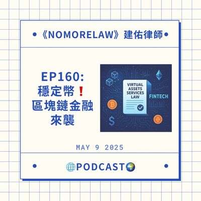 EP160：穩定幣！區塊鏈金融來襲