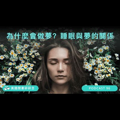 為什麼會做夢？睡眠與夢的關係 | 營養健康