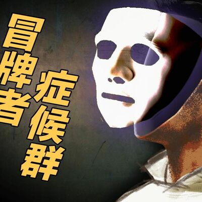 如何面對階級複製與冒牌者症候群