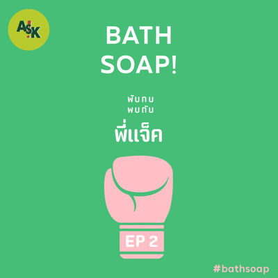 BATH SOAP! EP.2 : เหียแจ็ค