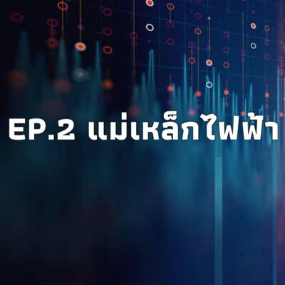 ควอนตัมวันละนิด EP.2 แม่เหล็กไฟฟ้า | The Projectile