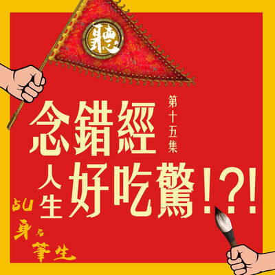 S1 EP15 - 念錯經，人生好吃驚！？！