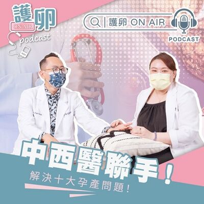 EP6. 中西醫聯手，解決十大孕產問題！