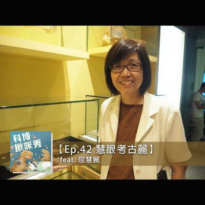 EP.42 慧眼考古麗 feat. 屈慧麗 aka 氣質高雅又美麗的考古學家