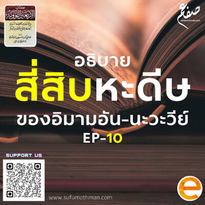 EP-10 - อธิบาย 40 หะดีษ อิมาม อัน-นะวะวีย์ - ซุฟอัม อุษมาน