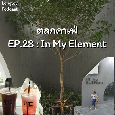 ตลกคาเฟ่ : EP.28 In My Element