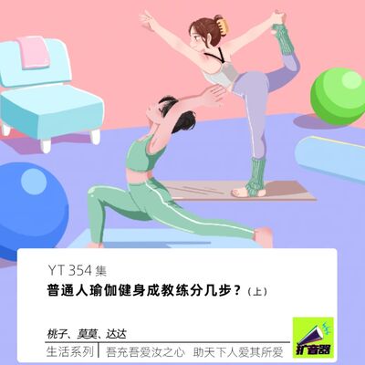 YT354 普通人瑜伽健身成教练分几步？（上）