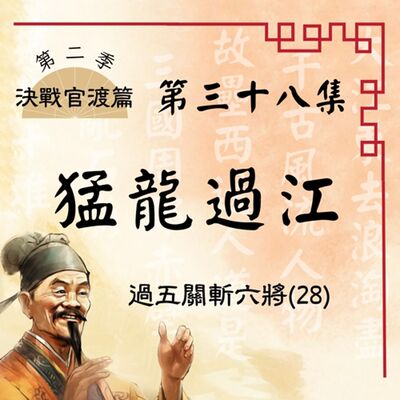 【決戰官渡篇】EP38.猛龍過江—過五關斬六將（28）
