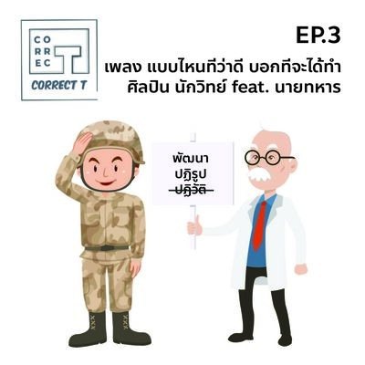 EP.3 แบบไหนที่ว่าดี บอกทีจะได้ทำ (ศิลปิน: นักวิทย์ ft. นายทหาร)