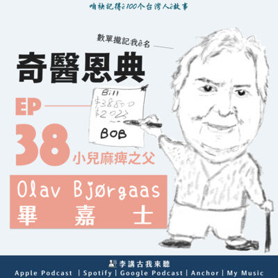EP38｜ 小兒麻痺之父 - 畢嘉士Olav Bjørgaas