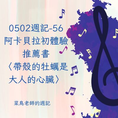 0502週記-56 阿卡貝拉初體驗、推薦書〈帶殼的牡蠣是大人的心臟〉