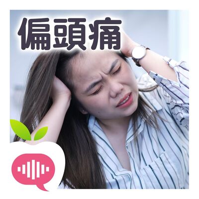 痛起來要人命！150萬偏頭痛患者的苦