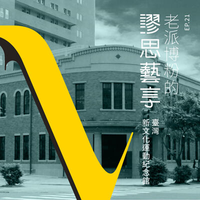 S3 EP21｜4:00 am 報紙與思想的啟蒙：臺灣新文化運動紀念館