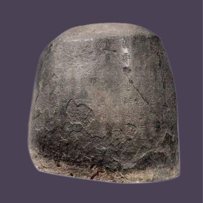 秦石鼓 · 故宫博物院