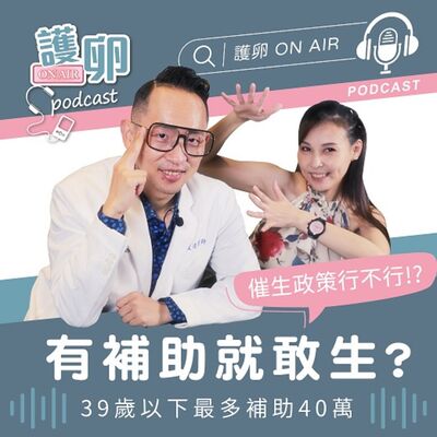 EP2. 有補助就敢生? 催生政策行不行!? 7/1擴大不孕症試管補助正式上路！