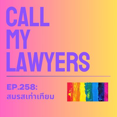 CML EP.258: สมรสเท่าเทียม
