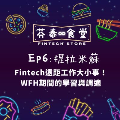 Ep6提拉米蘇：Fintech遠距工作大小事！WFH期間的學習與調適