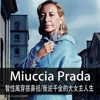 Ep.154｜Miuccia Prada｜智性風穿搭鼻祖，叛逆千金的大女主人生
