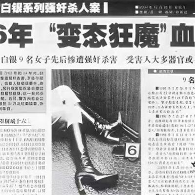 建国四大悬案之二｜甘肃白银杀人惨案，十一名女性被害