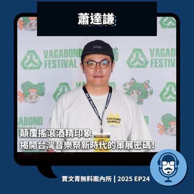 2025 EP24｜蕭達謙｜顛覆搖滾酒精印象，揭開台灣音樂祭新時代的策展密碼！