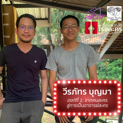 BHC06: วีรภัทร บุญมา: จากคนละคร สู่การเป็นอาจารย์ละคร