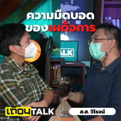 ฟุตบอลกับการอภิปราย / ความมืดบอดของเผด็จการ / "อำนาจ" มีรสชาติอย่างไร? [ส.ส.วิโรจน์: เถื่อนTalk]