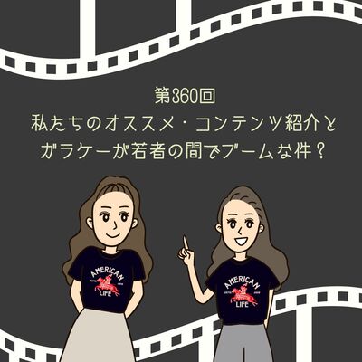 第360回 私たちのオススメ・コンテンツ紹介とガラケーが若者の間でブームな件？