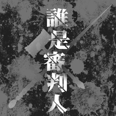 疑案辦選書01｜臺灣首部法官創作小說《誰是審判人》feat.本書作者不帶劍