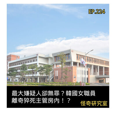 最大嫌疑人卻無罪？韓國女職員離奇猝死主管房內！？ - 這是「EP224」