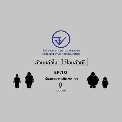 อ้วนแล้วไง...ใส่ใจแล้วกัน  EP10 ช่องทางการติดต่อ อย. (1)