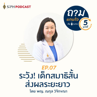 ระวัง! เด็กสมาธิสั้นส่งผลระยะยาว | ถามแทนใจใน 5 นาที EP.07 