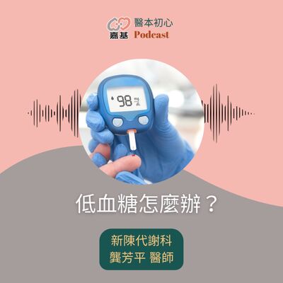 EP167 - 白袍下的生活│ 醫療補給站：低血糖怎麼辦?  by 嘉基醫院 龔芳平醫師