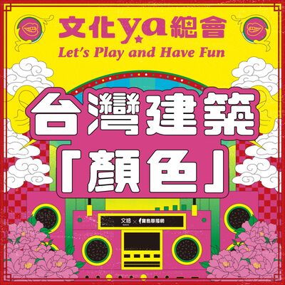 文化ya總會第三十四集：台灣建築「顏色」