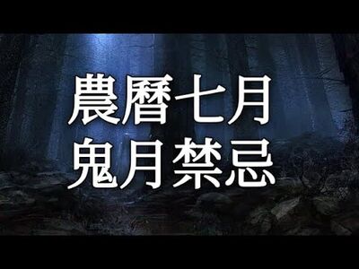 EP#27.👻農曆七月特輯  ⚠️鬼月的各種禁忌👻鬼話連篇