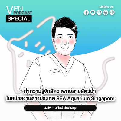 VPN Podcast Special EP.3 - ทำความรู้จักสัตวแพทย์สายสัตว์น้ำในหน่วยงานต่างประเทศ S.E.A. Aquarium, SG