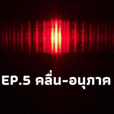 ควอนตัมวันละนิด EP.5 คลื่น-อนุภาค | The Projectile
