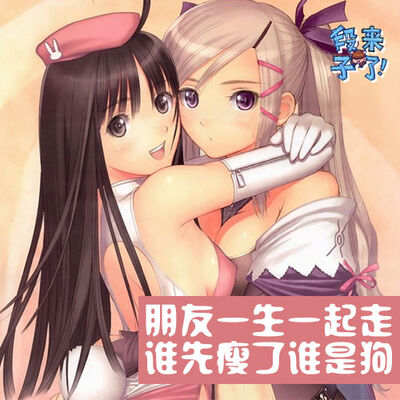 段子来了丨朋友一生一起走，谁先瘦了谁是狗70315（采采）