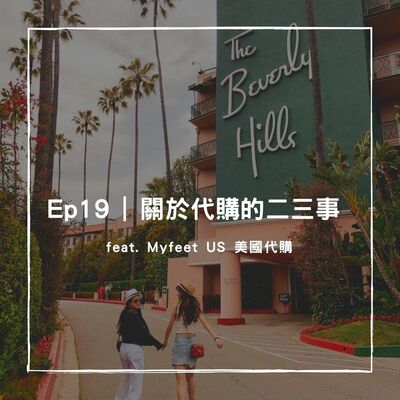 Ep 19 | 關於代購的二三事 ft. Myfeet US美國代購